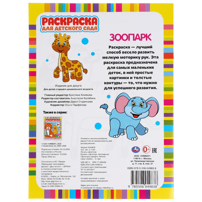 Зоопарк. Раскраска для детского сада. 2+. 214х290мм, 8 стр., бумага офсетная. Умка в кор.50шт