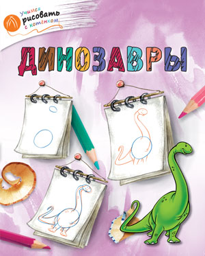 ОК Учимся рисовать с котёнком. Динозавры. /Орехов.