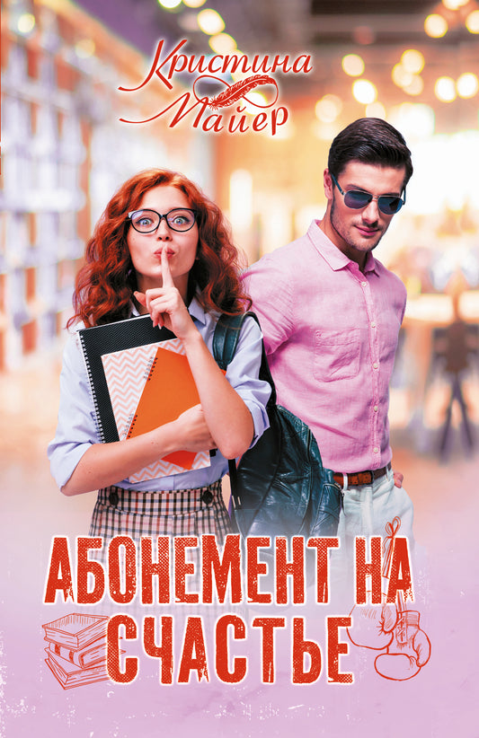 Абонемент на счастье