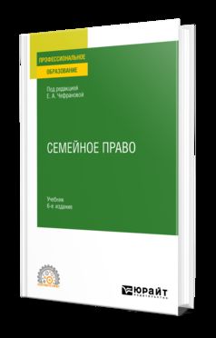 СЕМЕЙНОЕ ПРАВО 6-е изд., пер. и доп. Учебник для СПО