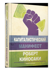 Капиталистический манифест