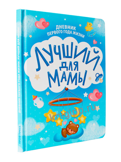 ДНЕВНИК ПЕРВОГО ГОДА ЖИЗНИ. Лучший для мамы