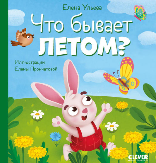 Любознательный малыш. Что бывает летом?/Ульева Е.