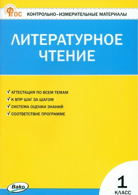 КИМ Литературное чтение 1 кл. (ФГОС) /Кутявина