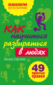 Как научиться разбираться в людях?: 49 простых правил