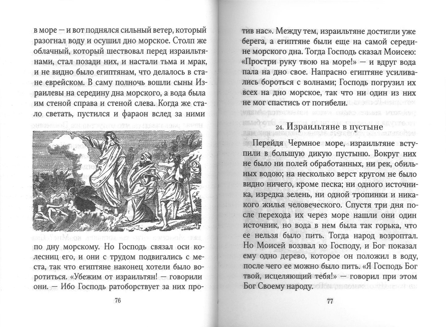 Библейская история