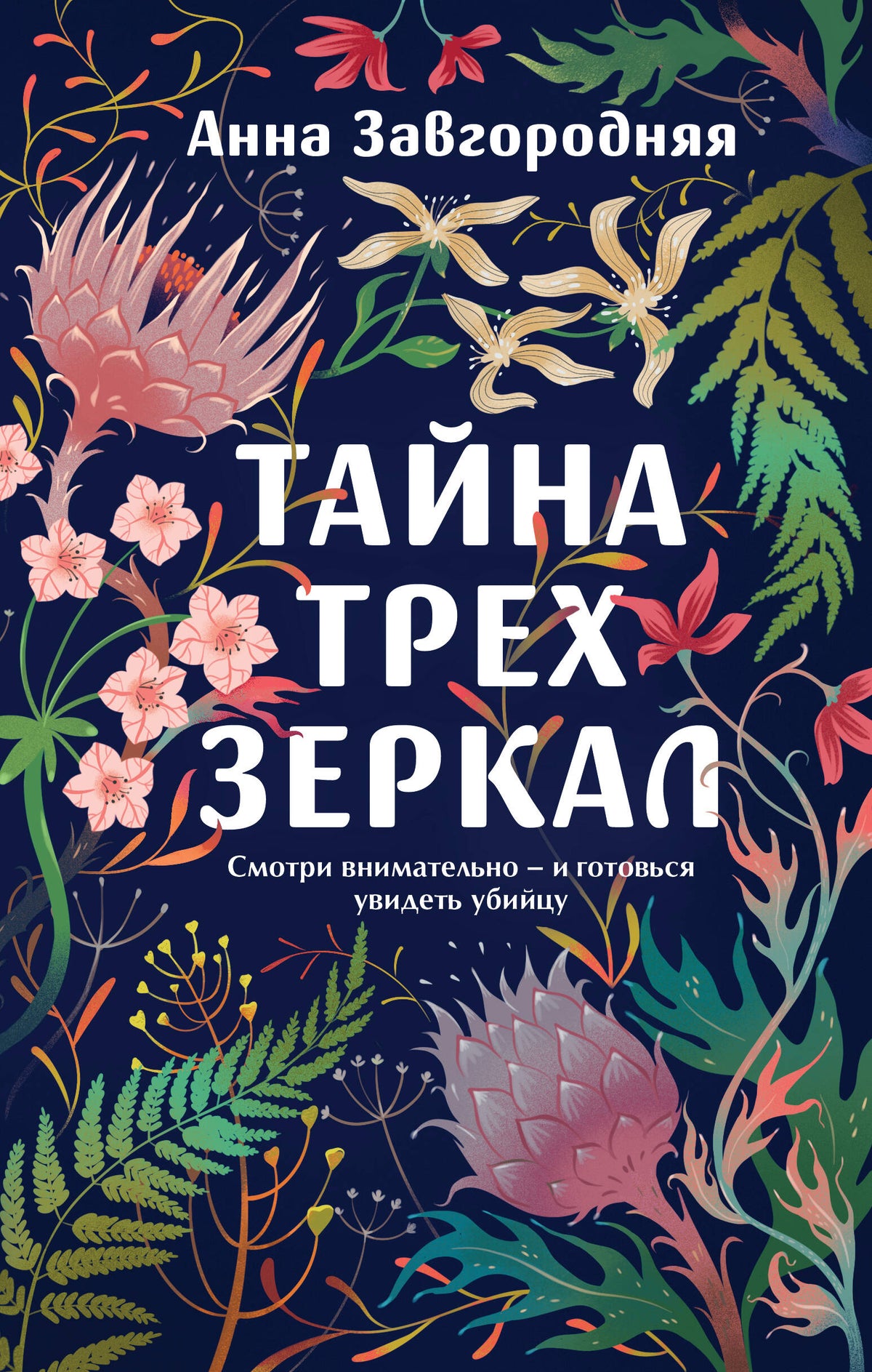 Тайна трех зеркал