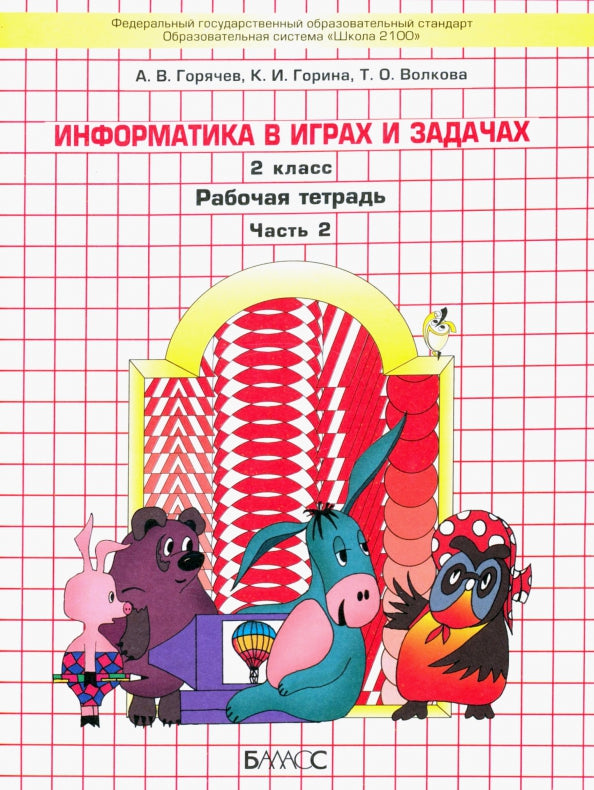 Информатика в играх и задачах. 2 кл. Рабочая тетрадь. В 2-х ч