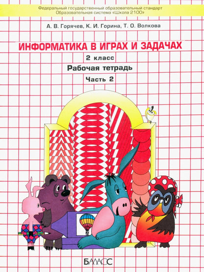 Информатика в играх и задачах. 2 кл. Рабочая тетрадь. В 2-х ч