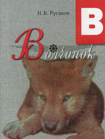 Волчонок.Освоение букв