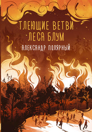 Тлеющие ветви леса Блум