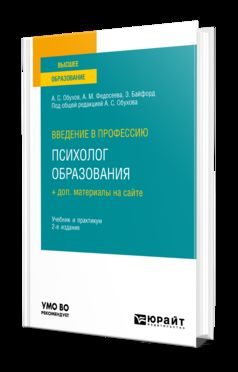 ВВЕДЕНИЕ В ПРОФЕССИЮ: ПСИХОЛОГ ОБРАЗОВАНИЯ + ДОП. МАТЕРИАЛЫ НА САЙТЕ 2-е изд. Учебник и практикум для вузов
