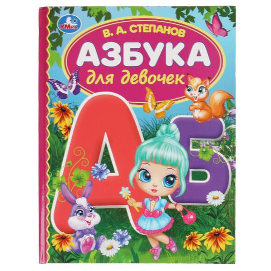 Азбука для девочек. Степанов В.А. Библиотека детского сада. 165х215 мм, 7БЦ. 48 стр Умка в кор.30шт