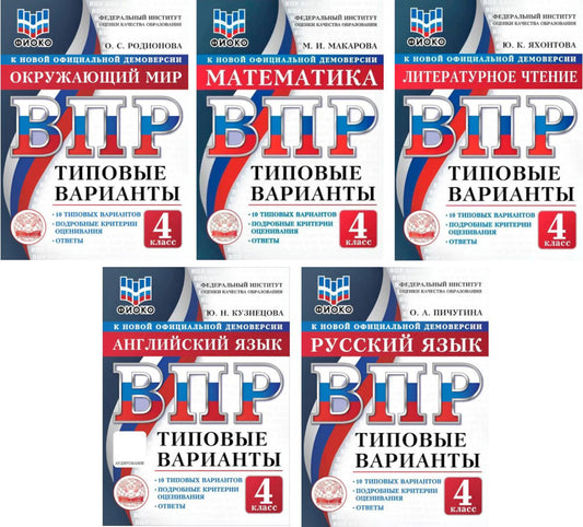ВПР. 4 кл. Русский язык, Окружающий мир, Математика, Литературное чтение, Английский язы: 10 типовых вариантов (комплект из 5-ти книг)