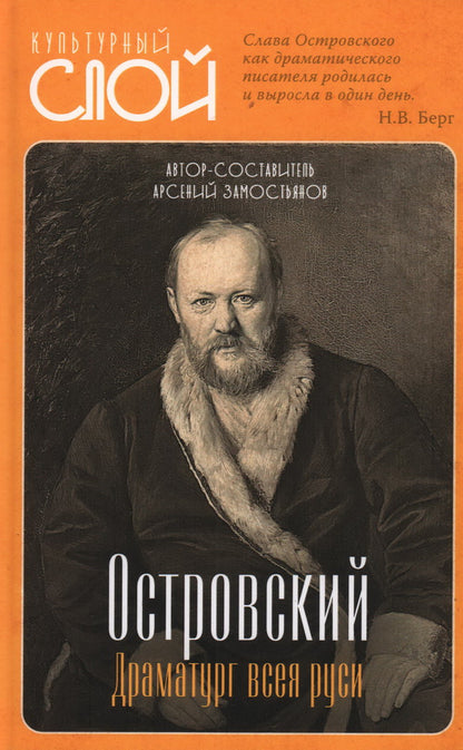 Островский. Драматург всея Руси
