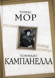 Утопия. Город Солнца