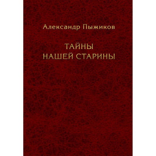 Тайны нашей старины. Издание исправленное и дополненное. Пыжиков А.В.