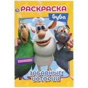 Забавные истории. Буба. Первая раскраска А5. 145х210 мм. 16 стр. Умка в кор.50шт