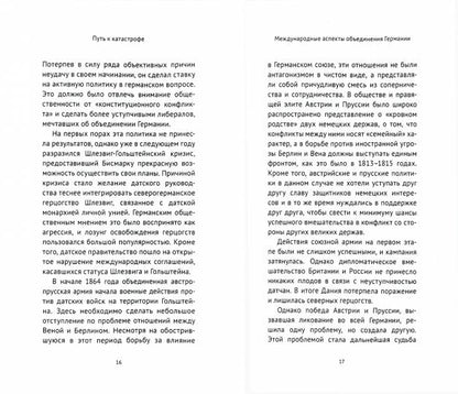Путь к катастрофе. Внешняя политика Германской империи 1871-1918