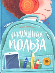 Сплошная польза. Марина Дружинина. Рассказы