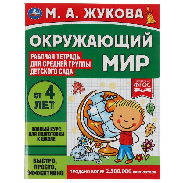 Окружающий мир. Жукова М.А. Рабочая тетрадь для детского сада. Средняя группа. Умка в кор.40шт