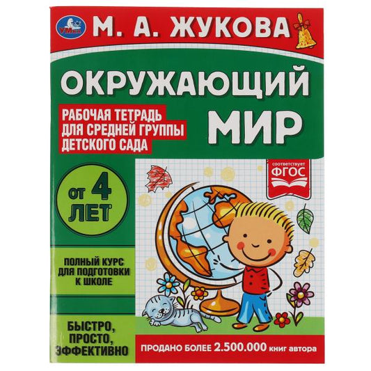 Окружающий мир. Жукова М.А. Рабочая тетрадь для детского сада. Средняя группа. Умка в кор.40шт