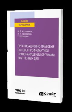 ОРГАНИЗАЦИОННО-ПРАВОВЫЕ ОСНОВЫ ПРОФИЛАКТИКИ ПРАВОНАРУШЕНИЙ ОРГАНАМИ ВНУТРЕННИХ ДЕЛ. Учебное пособие для вузов