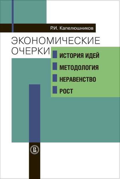 Экономические очерки: история идей, методология, неравенство и рост