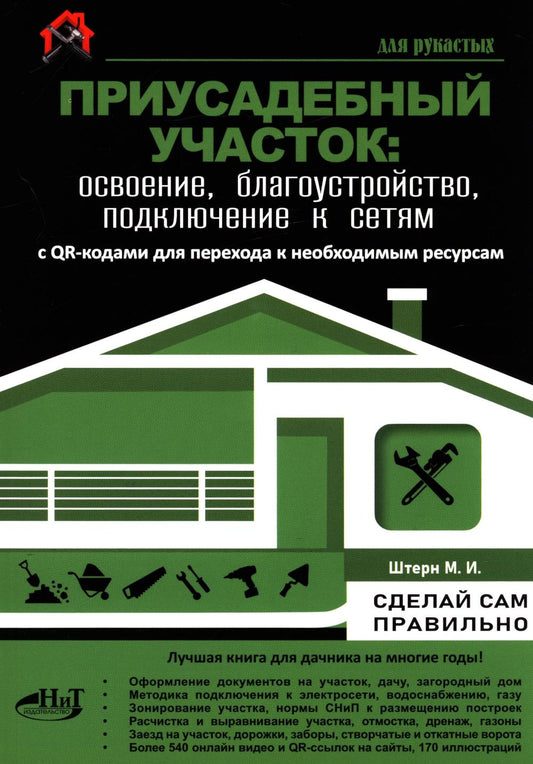 Приусадебный участок: освоение, благоустройство, подключение к сетям. С QR-кодами для перехода к необходимым ресурсам. Сделай сам правильно