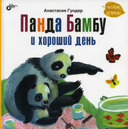 Современные писатели - детям. Панда Бамбу и хороший день.