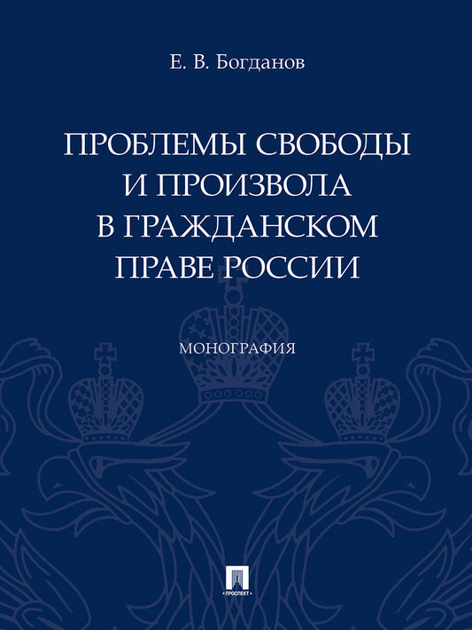 Проблемы свободы и произвола в гражданском праве России.Монография.-М.:Проспект,2023. /=237933/