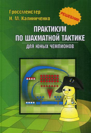 Практикум по шахматной тактике для юных чемпионов. Решебник