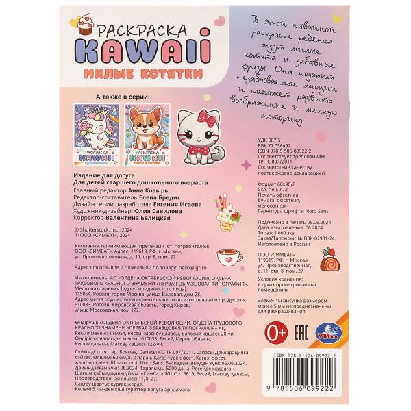 Милые котятки. Раскраска KAWAIi. 214х290 мм. Скрепка. 16 стр. Умка в кор.50шт