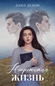 #trendbooks. Романы Даны Делон (подарочные). Непрожитая жизнь/Делон Д.