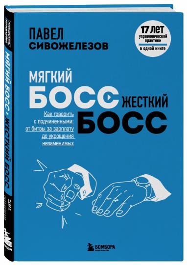 Мягкий босс — жесткий босс. Как говорить с подчиненными: от битвы за зарплату до укрощения незаменимых