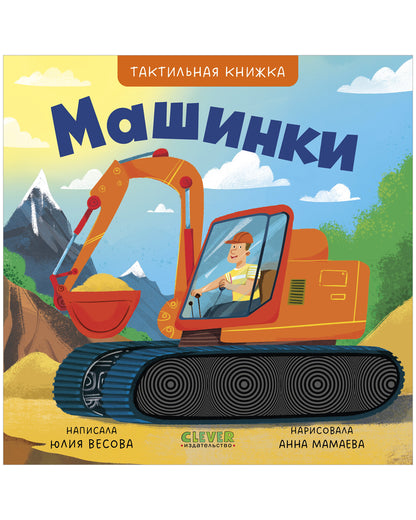Тактильные книжки. Машинки/Весова Ю.