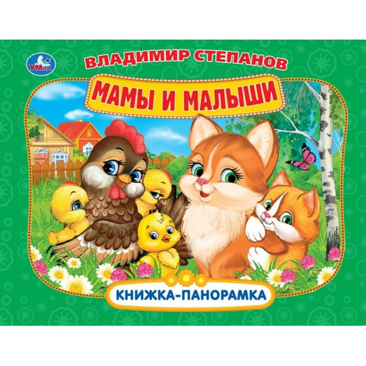 Мамы и малыши. Степанов В.А. Книжка-панорамка. 250х190 мм. 8 стр. Умка в кор.10шт