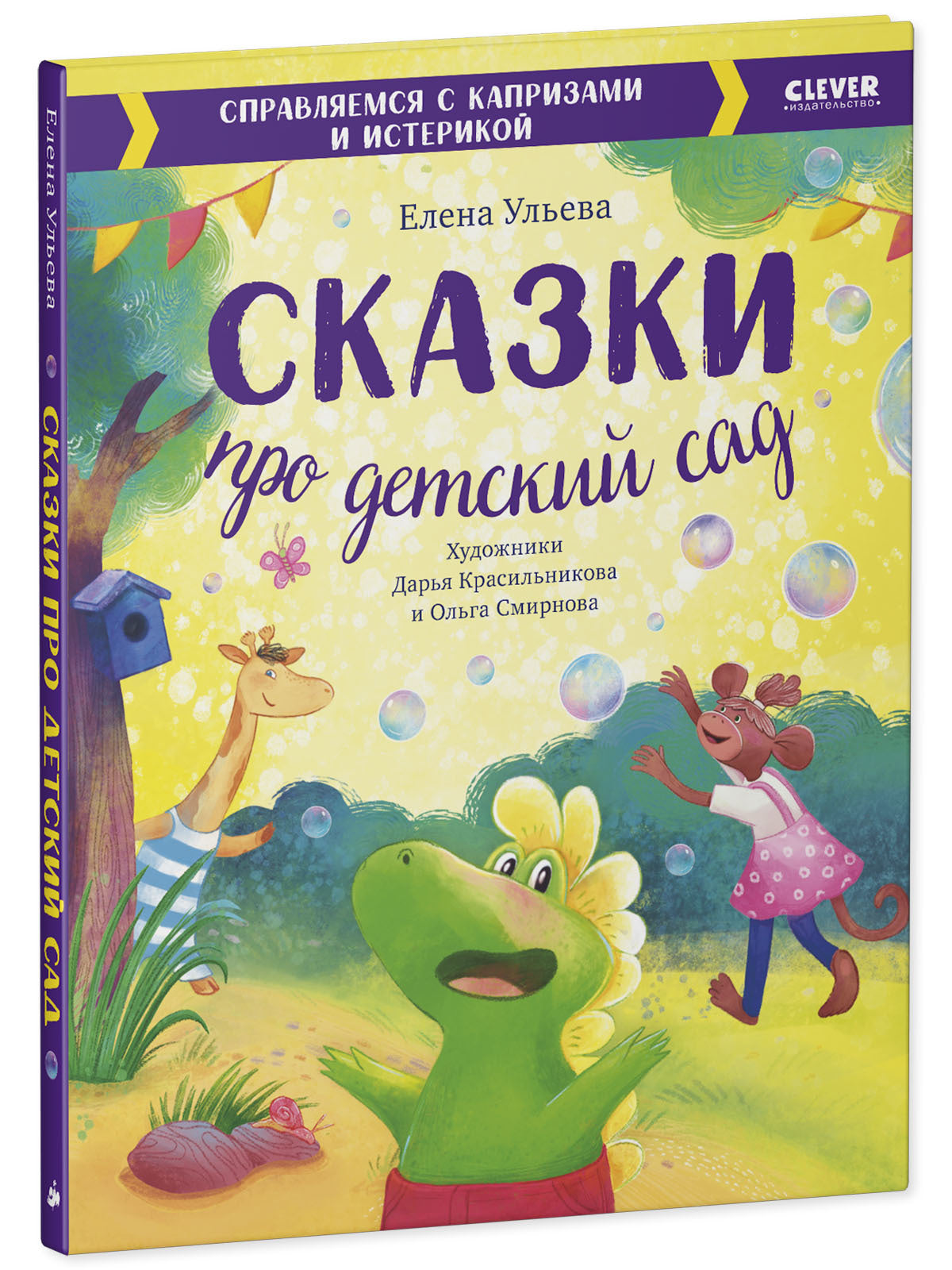 Большая сказочная серия. Сказки про детский сад. Справляемся с капризами и истерикой/Ульева Е.