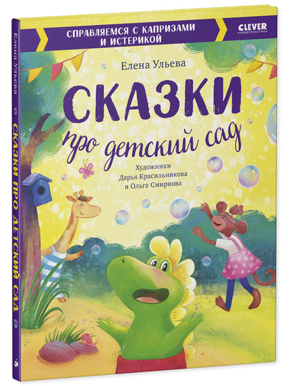 Большая сказочная серия. Сказки про детский сад. Справляемся с капризами и истерикой/Ульева Е.