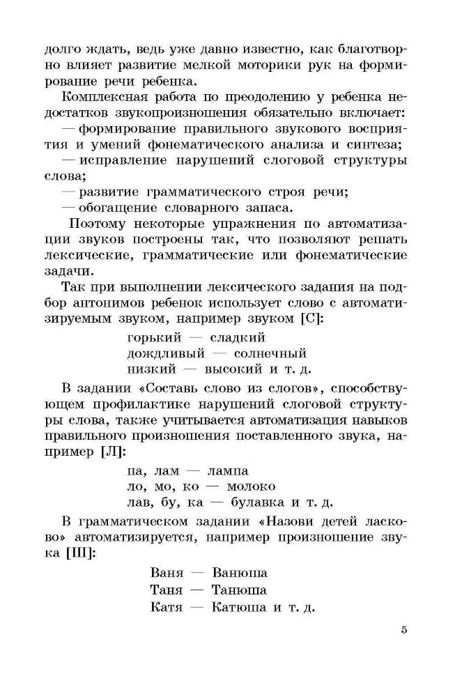 Выговаривать хочу… Исправление недостатков звукопроизношения у детей. Дидактический материал