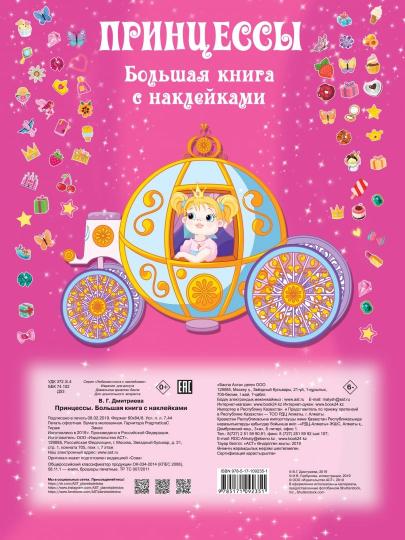 Принцесса. Большая книга с наклейками