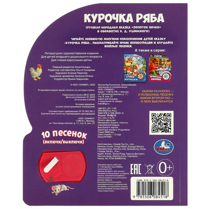 Курочка ряба (1 кн. 10 пес.) 160х200мм 10 стр Умка в кор.30шт