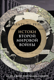 АлП.Истоки Второй мировой войны