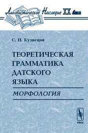 Теоретическая грамматика датского языка: Морфология