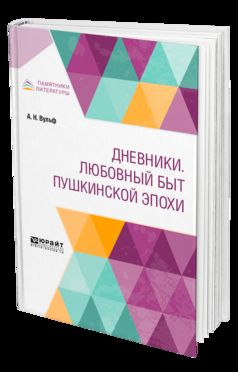 Дневники. Любовный быт Пушкинской эпохи