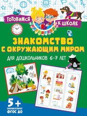 Знакомство с окружающим миром. Для дошкольников 6–7 лет