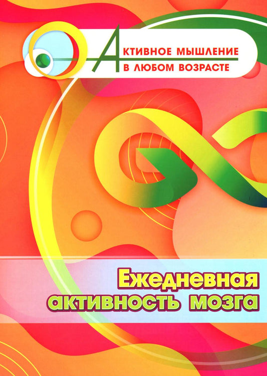 Ежедневная активность мозга. 16 стр. (Формат А4)
