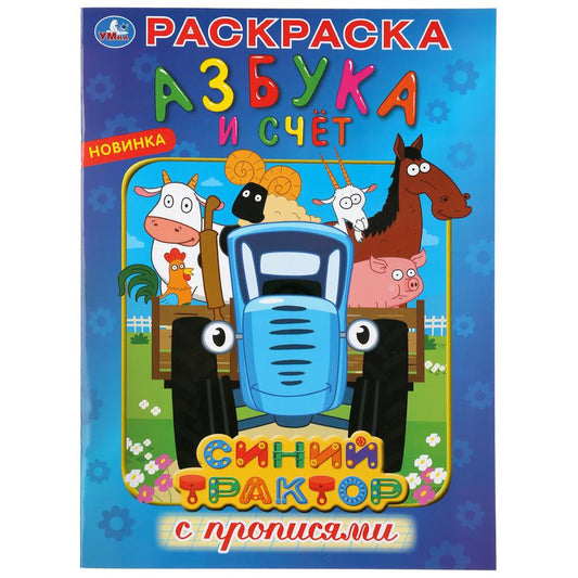 "УМКА". АЗБУКА И СЧЕТ. СИНИЙ ТРАКТОР (ПЕРВАЯ РАСКРАСКА С ПРОПИСЯМИ А4). 214Х290ММ 16 СТР. в кор.50шт