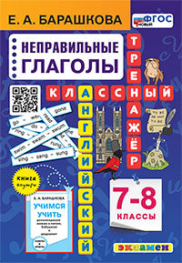 АНГЛ.ЯЗ. КЛАССНЫЙ ТРЕНАЖЕР. НЕПРАВИЛЬНЫЕ ГЛАГОЛЫ. 7-8 КЛАССЫ. ФГОС НОВЫЙ