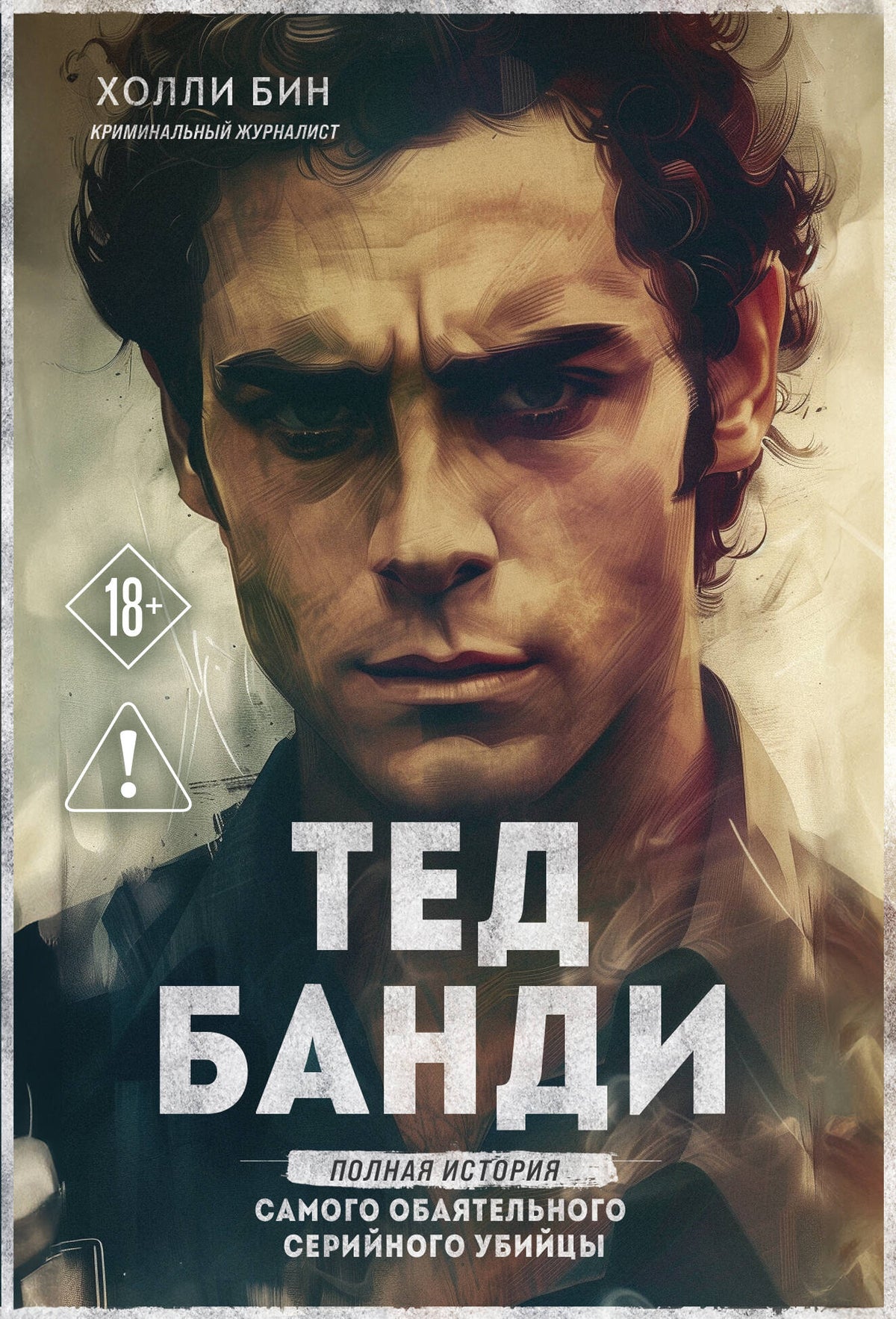 Тед Банди. Полная история самого обаятельного серийного убийцы